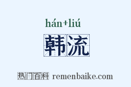 韩流是什么意思的图片